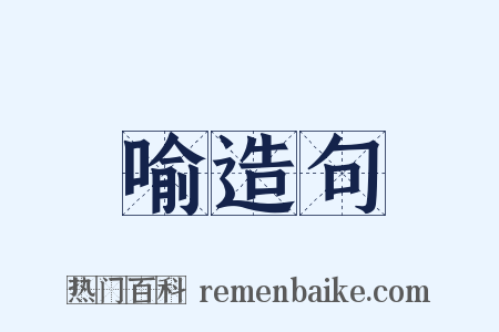 喻造句是什么意思的图片